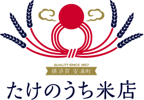 お米の里たけのうち
